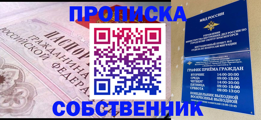 прописка от собственника в Юрге