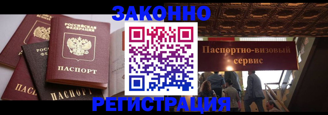 прописка для работы в Юрге